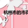 杭州市的市花有哪些（有關杭州市的市花介紹）