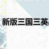 新版三國三英戰呂布在第幾集（你有看過嗎）