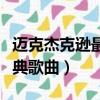 邁克杰克遜最經典歌曲（盤點邁克杰克遜的經典歌曲）