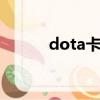 dota卡爾技能表（小心轟炸哦）
