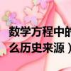數學方程中的元次等術語是由誰創造的（有什么歷史來源）