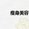 瘦身美容食譜（有關瘦身美容食譜）