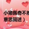 小豬佩奇不差錢是什么意思（小豬佩奇不差錢意思簡述）