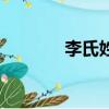李氏姓名大全（姓李的名字）