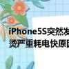 iPhone5S突然發燙嚴重耗電快是什么回事（蘋果5S突然發燙嚴重耗電快原因）