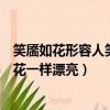 笑靨如花形容人笑起來很美其中靨是指（笑靨如花形容人像花一樣漂亮）
