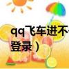 qq飛車進不去怎么回事（為什么qq飛車不能登錄）