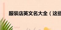 服裝店英文名大全(這些名字都可以)
