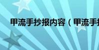 甲流手抄報內容(甲流手抄報內容簡述)