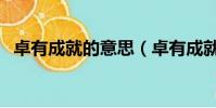 卓有成就的意思(卓有成就的意思是什么)