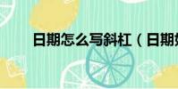 日期怎么寫斜杠(日期如何寫斜杠)