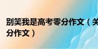 別笑我是高考零分作文(關于別笑我是高考零分作文)
