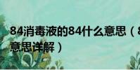 84消毒液的84什么意思(84消毒液的84什么意思詳解)