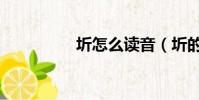圻怎么讀音(圻的拼音)