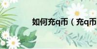 如何充q幣(充q幣的方法)