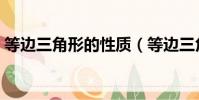 等邊三角形的性質(等邊三角形有什么性質)