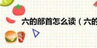 六的部首怎么讀(六的部首讀音)