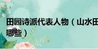 田園詩派代表人物(山水田園詩派代表人物有哪些)
