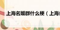 上海名媛群什么梗(上海名媛群的意思)