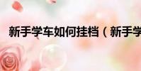 新手學車如何掛檔(新手學車怎么掛擋呢)