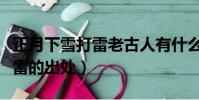 正月下雪打雷老古人有什么說法(正月下雪打雷的出處)