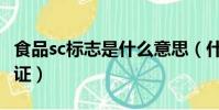 食品sc標志是什么意思(什么是食品生產許可證)