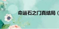 命運石之門真結局(是什么)