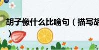 胡子像什么比喻句(描寫胡子的比喻句有哪些)