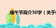 端午節簡介50字(關于端午節簡介)