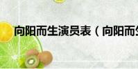 向陽而生演員表(向陽而生演員表介紹)