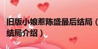 舊版小娘惹陳盛最后結局(小娘惹陳盛舊版的結局介紹)