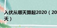 入伏從哪天算起2020(2020年三伏天有多少天)