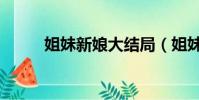 姐妹新娘大結局(姐妹新娘簡介)