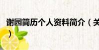 謝園簡歷個人資料簡介(關于謝園的個人資料)