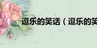 逗樂的笑話(逗樂的笑話有哪些)