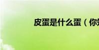 皮蛋是什么蛋(你知道嗎)