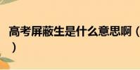 高考屏蔽生是什么意思啊(高考屏蔽生的解釋)