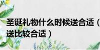 圣誕禮物什么時候送合適(圣誕禮物什么時候送比較合適)