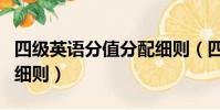 四級英語分值分配細則(四級英語分值分配的細則)