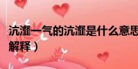 沆瀣一氣的沆瀣是什么意思(沆瀣一氣的沆瀣解釋)