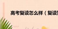 高考復讀怎么樣(復讀到底好不好)