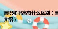 高職和職高有什么區別(高職和職高區別簡單介紹)