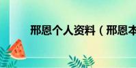 邢恩個人資料(邢恩本名是什么)