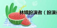 林娥扮演者(扮演者是她)