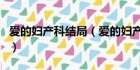 愛的婦產科結局(愛的婦產科大結局劇情介紹)