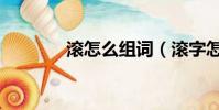 滾怎么組詞(滾字怎么組詞)