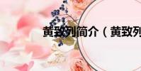 黃致列簡介(黃致列的介紹)