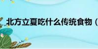 北方立夏吃什么傳統食物(簡單介紹一下)