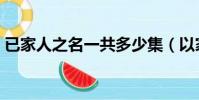 已家人之名一共多少集(以家人之名的集數)