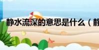 靜水流深的意思是什么(靜水流深的意思)